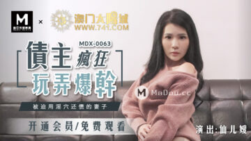 MDXMDX0063被迫用淫穴还债的妻子仙儿媛[补录]