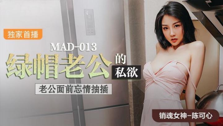 MAD013~綠帽老公的私欲【陳可心】[补录]